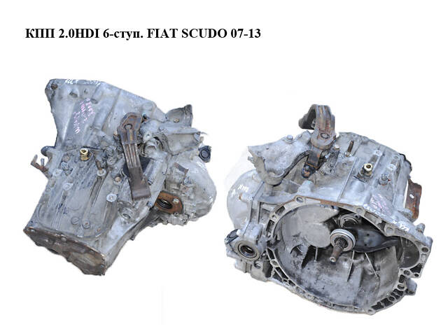 КПП 2.0HDI 6-ступ. FIAT SCUDO 07-13 (ФІАТ СКУДО) (20MB13)