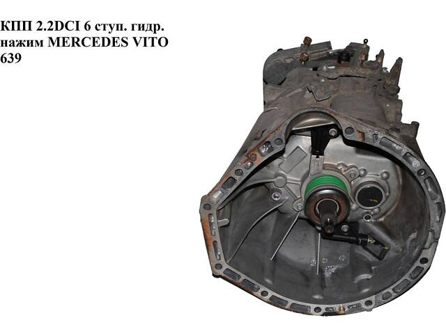КПП 2.2CDI 6 ступ. гидр. нажим 52 см MERCEDES-BENZ VITO 639 03-10 (МЕРСЕДЕС ВИТО 639) (R2112610901, - Фото 1