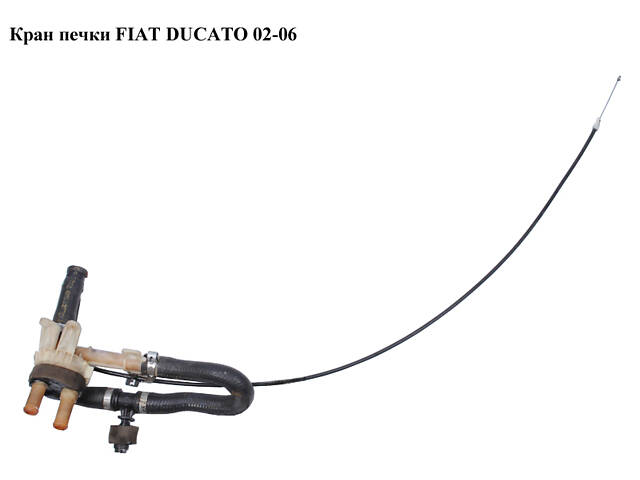 Кран грубки FIAT DUCATO 02-06 (ФІАТ ДУКАТО) (6448P6, 6448.P6)