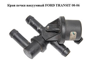 Кран пічки вакуумний FORD TRANSIT 00-06 (Форд транзит) (F87H-18495-AA, F87H18495AA)