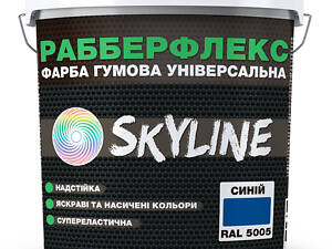 Краска резиновая суперэластичная сверхстойкая SkyLine РабберФлекс Синий RAL 5005 3600 г