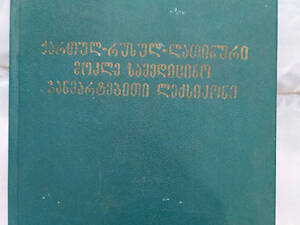 Короткий грузино російсько латинський медичний довідник