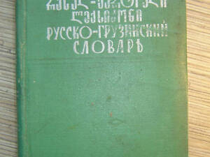 Краткий русско-грузинский словарь б/у