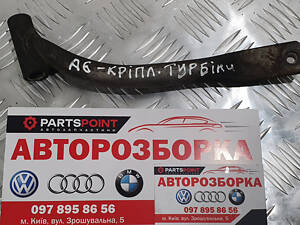 Кріплення турбіні AUDI A6 C6 2.0 TDI 2004-2011 (оригінал)