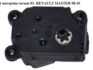 Шаговый двигатель печеньки 03- RENAULT MASTER 98-10 (РЕНО МАСТЕР) (7701207994)