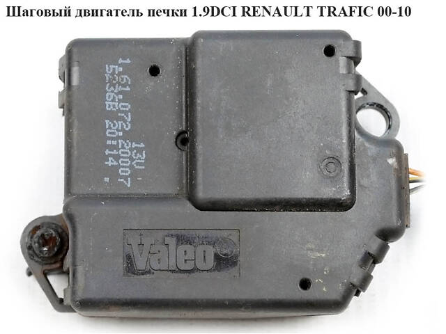 Шаговый двигатель печки RENAULT TRAFIC 00-10 (RENO TRAFIC) (7701046055, 16107220007, 91158688) - Фото 1