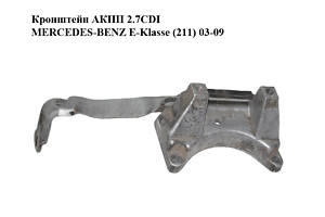 Кронштейн АКПП 2.7CDI MERCEDES-BENZ E-Klasse (211) 03-09 (МЕРСЕДЕС БЕНЦ 211) (1402421340, A1402421340)