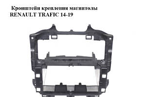 Кронштейн  крепления магнитолы RENAULT TRAFIC 14-19 (РЕНО ТРАФИК) (678704840R, 93865844)