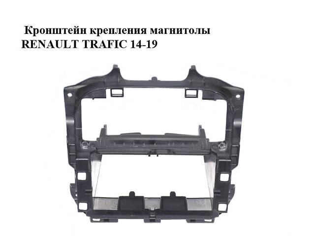 Кронштейн крепления магнитолы RENAULT TRAFIC 14-19 (РЕНО ТРАФИК) (678704840R, 93865844)