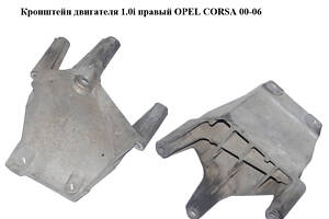 Кронштейн двигателя 1.0i правый OPEL CORSA 00-06 (ОПЕЛЬ КОРСА) (9127489)