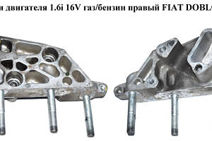Кронштейн двигателя 1.6i 16V газ/бензин правый FIAT DOBLO 00-09 (ФИАТ ДОБЛО) (55189800, 46805815)