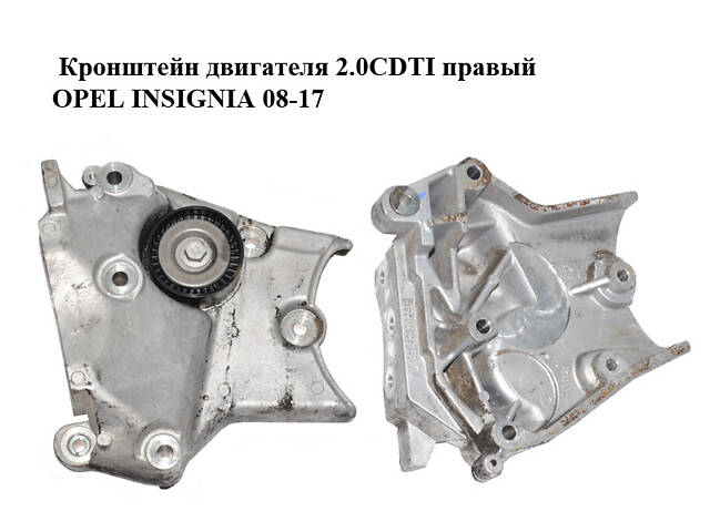 Кронштейн двигателя 2.0CDTI правый OPEL INSIGNIA 08-17 (ОПЕЛЬ ИНСИГНИЯ) (55566020)