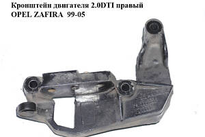 Кронштейн двигателя 2.0DTI 16V правый OPEL ZAFIRA 99-05 (ОПЕЛЬ ЗАФИРА) (90538558)