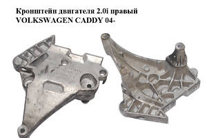Кронштейн двигателя 2.0i правый VOLKSWAGEN CADDY 04- (ФОЛЬКСВАГЕН КАДДИ) (06F199207Q)