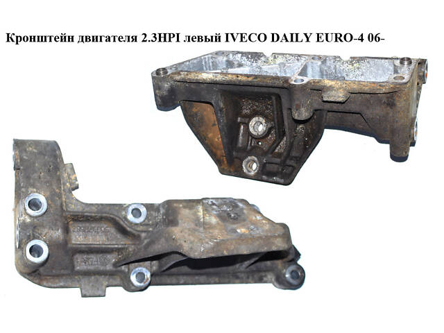 Кронштейн двигателя 2.3HPI левый IVECO DAILY EURO-4 06- (ИВЕКО ДЕЙЛИ ЕВРО 4) (500376599)