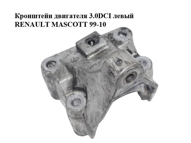 Кронштейн двигателя 3.0DCI левый RENAULT MASCOTT 99-10 (РЕНО МАСКОТТ) (5010460753)