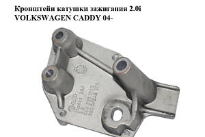 Кронштейн катушки зажигания 2.0i VOLKSWAGEN CADDY 04- (ФОЛЬКСВАГЕН КАДДИ) (06A903103B)