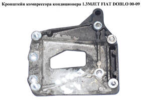 Кронштейн компресора кондиціонера 1.3MJET FIAT DOBLO 00-09 (ФІАТ ДОБЛО) (73501350)