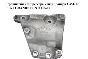 Кронштейн компрессора кондиционера 1.3MJET FIAT GRANDE PUNTO 05-12 (ФИАТ ГРАНДЕ ПУНТО) (55243761)