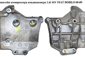 Кронштейн компрессора кондиционера 1.6i 16V FIAT DOBLO 00-09 (ФИАТ ДОБЛО) (46790511)