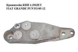 Кронштейн КПП 1.3MJET FIAT GRANDE PUNTO 05-12 (ФИАТ ГРАНДЕ ПУНТО) (55700438)