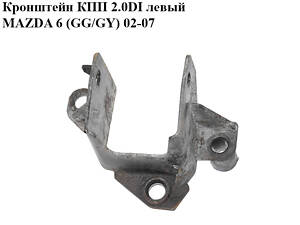 Кронштейн КПП 2.0DI лівий MAZDA 6 (GG/GY) 02-07 (GJ6F-39-080, GJ6F39080)