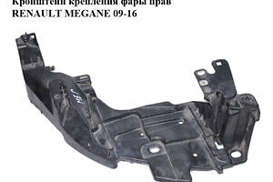 Кронштейн кріплення фари прав RENAULT MEGANE 09-16 (РЕНО МЕГАН) (622220003R, 0001030280)