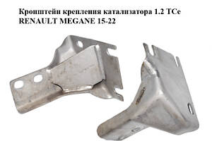 Кронштейн кріплення каталізатора 1.2 TCe RENAULT MEGANE 15-22 (РЕНО МЕГАН) (208172811R)