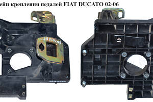 Кронштейн крепления педалей FIAT DUCATO 02-06 (ФИАТ ДУКАТО) (4500.A0, 4500.99, 4500A0)