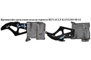 Кронштейн крепления педали тормоза RENAULT KANGOO 08-12 (РЕНО КАНГО) (8200467212)