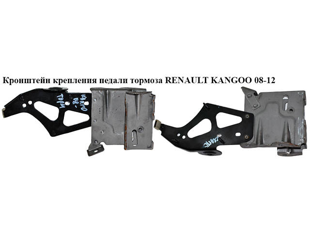 Кронштейн крепления педали тормоза RENAULT KANGOO 08-12 (РЕНО КАНГО) (8200467212)