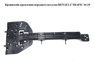 Кронштейн кріплення передньої стелі RENAULT TRAFIC 3 14- (РЕНО ТРАФІК)