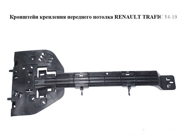 Кронштейн крепления переднего потолка RENAULT TRAFIC 3 14- (РЕНО ТРАФИК)