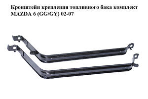 Кронштейн крепления топливного бака комплект MAZDA 6 (GG/GY) 02-07 (GJ6A-42-710A, GJ6A-42-720A, GJ6A42710A, GJ6A42720A)