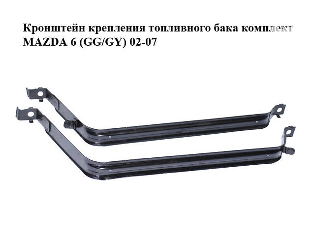 Кронштейн кріплення паливного бака комплект MAZDA 6 (GG/GY) 02-07 (GJ6A-42-710A, GJ6A-42-720A, GJ6A42710A, GJ6A42720A)