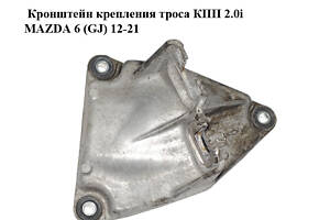 Кронштейн крепления троса КПП 2.0i MAZDA 6 (GJ) 12-21 (МАЗДА 6 GJ) (KE4046550B)