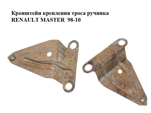 Кронштейн кріплення троса ручника RENAULT MASTER 98-10 (РЕНО МАЙСТЕР) (8200201105)