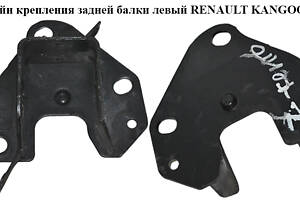 Кронштейн крепления задней балки левый RENAULT KANGOO 08-12 (РЕНО КАНГО) (8200380958, 554323807R)