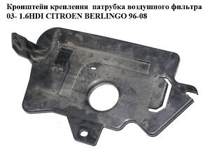 Кронштейн крепления патрубка воздушного фильтра 03-1.6HDI CITROEN BERLINGO 96-08 (СИТРОЕН БЕРЛИНГО) (9651573780)
