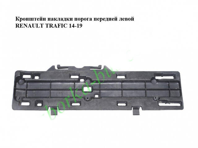 Кронштейн накладки порога передньої лівої RENAULT TRAFIC 3 14- (РЕНО ТРАФІК)