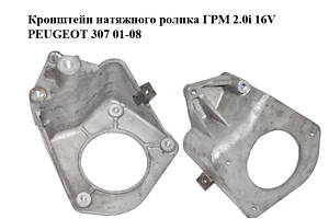 Кронштейн натяжного ролика ГРМ 2.0i 16V PEUGEOT 307 01-08 (ПЕЖО 307) (9641317380)