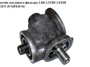 Кронштейн масляного фильтра 2.5D 2.8D 2.5TDI 2.8TDI CITROEN JUMPER 94- (СИТРОЕН ДЖАМПЕР) (98469947)