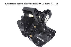 Кронштейн педали сцепления RENAULT TRAFIC 14-19 (РЕНО ТРАФИК) (465033911R, 93459472)