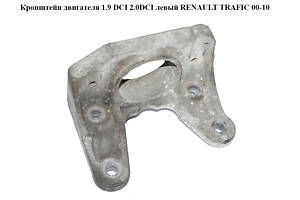 Кронштейн подушки КПП 1.9 DCI 2.0DCI 2.5DCI левый RENAULT TRAFIC 00-10 (РЕНО ТРАФИК) (8200219372, 8200003831, 93850450)