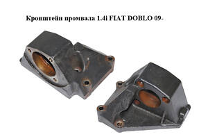 Кронштейн промвала 1.4i FIAT DOBLO 09- (ФИАТ ДОБЛО) (55209178)