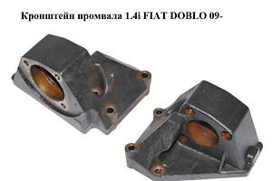 Кронштейн промвала 1.4i FIAT DOBLO 09- (ФІАТ ДОБЛО) (55209178)