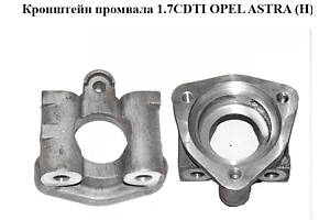 Кронштейн промвала 1.7CDTI OPEL ASTRA (H) 04-14 (ОПЕЛЬ АСТРА H) (13101631)