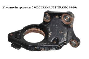 Кронштейн промвала 2.0 DCI RENAULT TRAFIC 00-10 (РЕНО ТРАФИК) (8200452283, 4417620, 93856311)