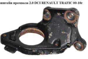 Кронштейн промвала 2.0 DCI RENAULT TRAFIC 00-10 (РЕНО ТРАФИК) (8200452283, 4417620, 93856311)