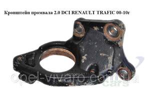 Кронштейн промвала 2.0 DCI NISSAN PRIMASTAR 00-14 (НИССАН ПРИМАСТАР)